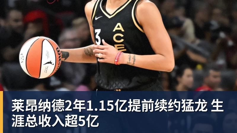 华体会体育莱昂纳德2年1.15亿提前续约猛龙 生涯总收入超5亿