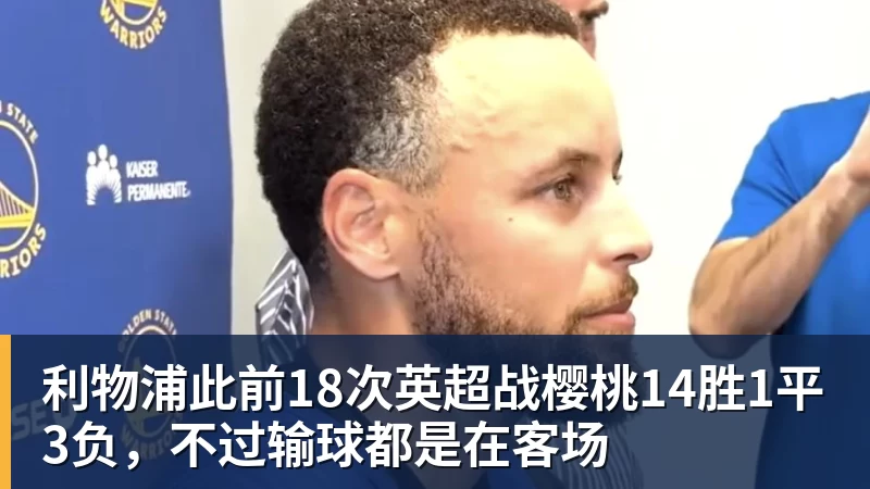 华体会体育利物浦此前18次英超战樱桃14胜1平3负，不过输球都是在客场