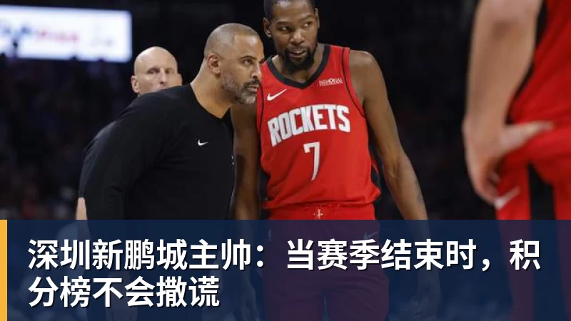 深圳新鹏城主帅：当赛季结束时，积分榜不会撒谎