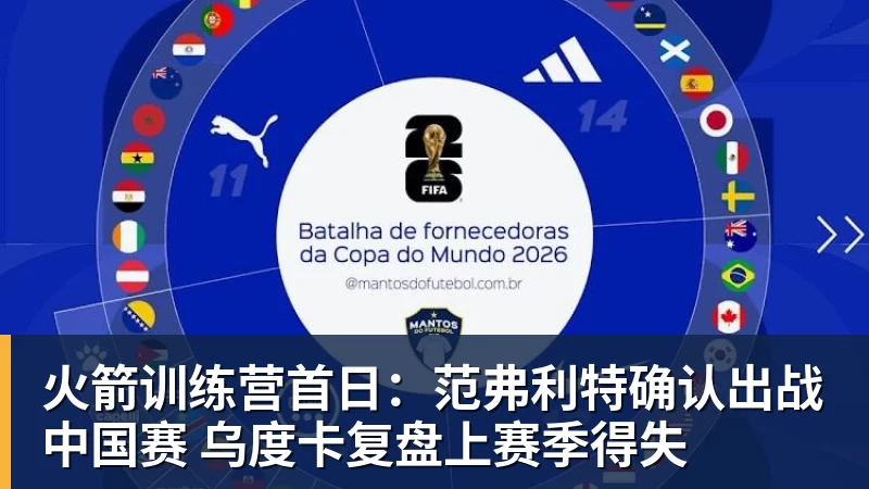 火箭训练营首日：范弗利特确认出战中国赛 乌度卡复盘上赛季得失