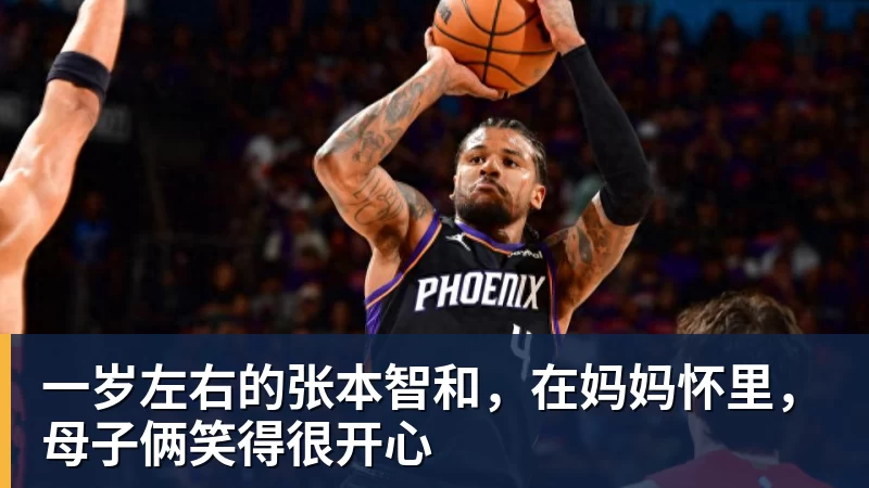华体会体育一岁左右的张本智和，在妈妈怀里，母子俩笑得很开心