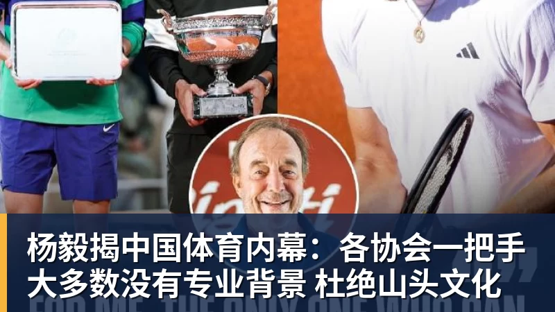 华体会体育杨毅揭中国体育内幕：各协会一把手大多数没有专业背景 杜绝山头文化