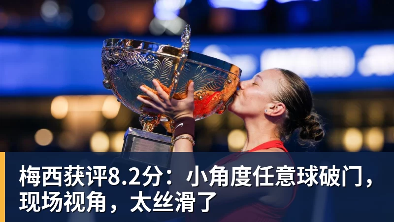 华体会体育梅西获评8.2分：小角度任意球破门，现场视角，太丝滑了