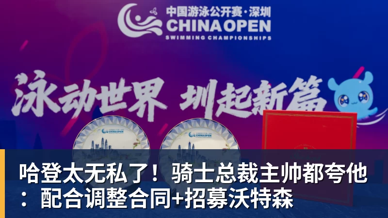 华体会体育哈登太无私了！骑士总裁主帅都夸他：配合调整合同+招募沃特森